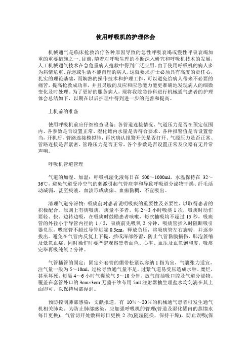 使用呼吸机的护理体会