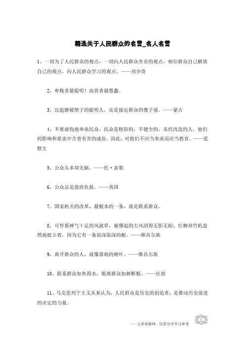 精选关于人民群众的名言-名人名言