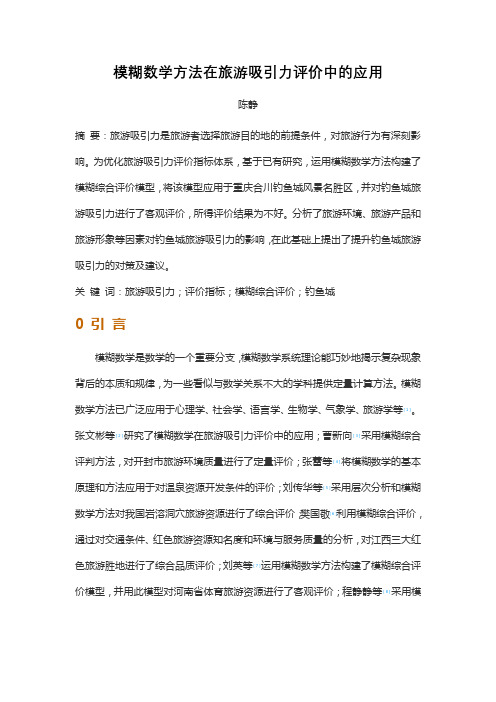 模糊数学方法在旅游吸引力评价中的应用
