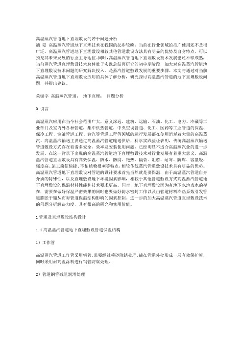 高温蒸汽管道地下直埋敷设的若干问题分析