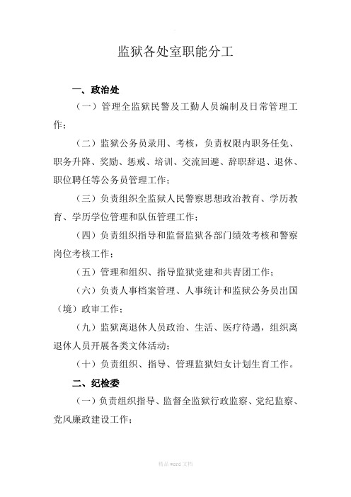 监狱各部门职能