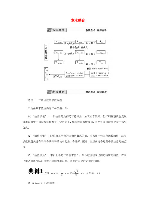高中数学 第3章 三角恒等变换章末整合导学案 新人教A版必修4-新人教A版高一必修4数学学案