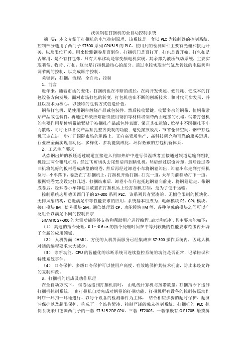浅谈钢卷打捆机的全自动控制系统