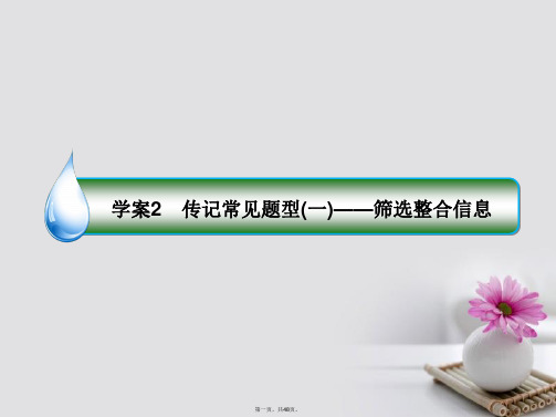 新课标高考语文一轮复习专题十三传记阅读2传记常见题型一筛选整合信息课件