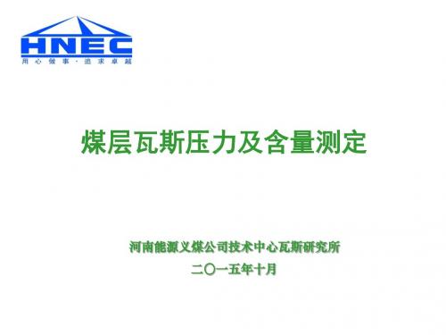 煤层瓦斯压力及含量测定技术