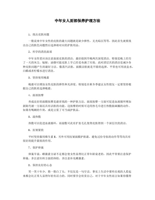 中年女人面部保养护理方法