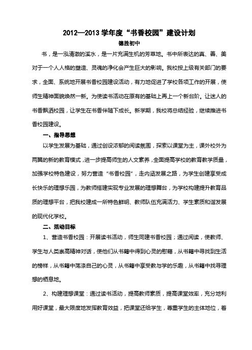 2012—2013学年度“书香校园”建设计划