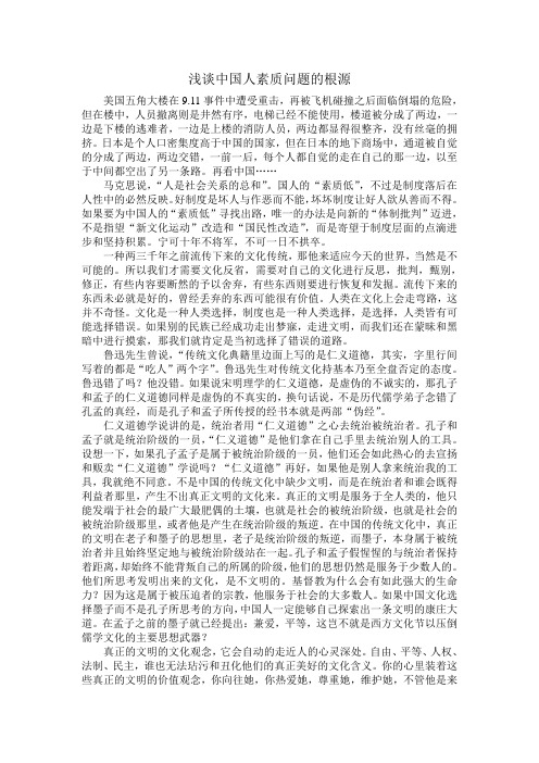 浅谈中国人素质问题的根源