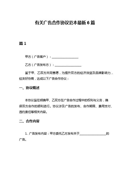 有关广告合作协议范本最新6篇