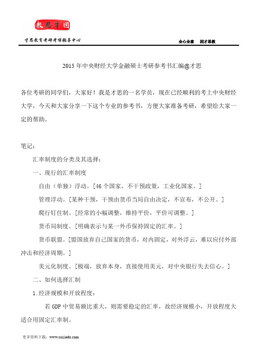2015年中央财经大学金融硕士考研参考书汇编@才思