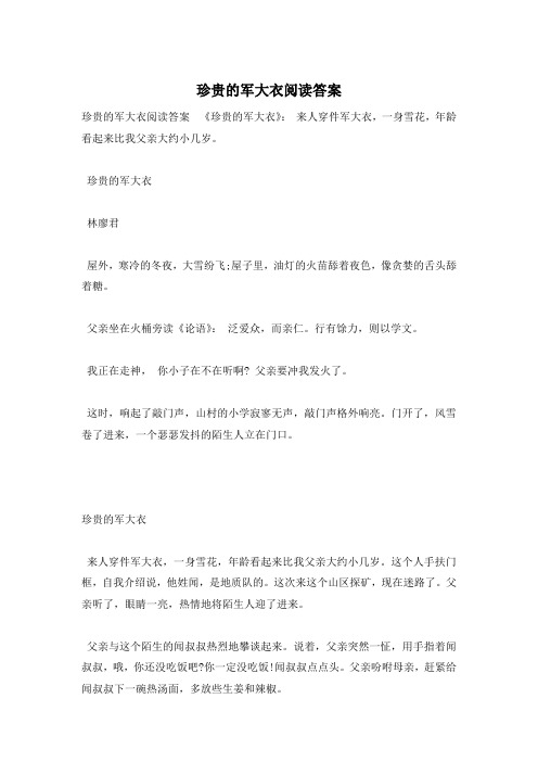 珍贵的军大衣阅读答案
