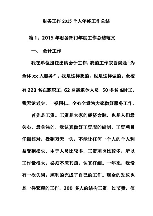 财务工作2015个人年终工作总结
