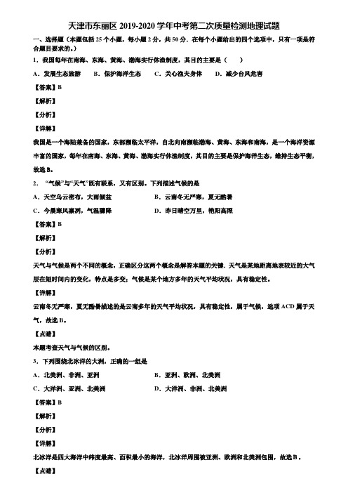 天津市东丽区2019-2020学年中考第二次质量检测地理试题含解析