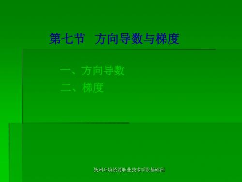 第七节 方向导数与梯度课件