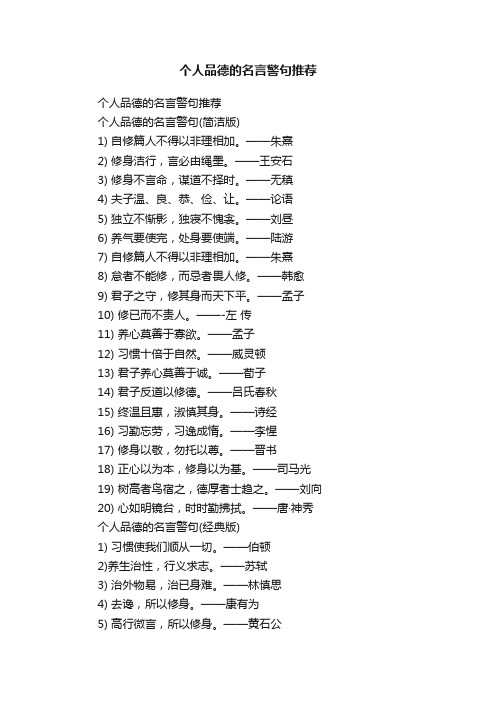 个人品德的名言警句推荐