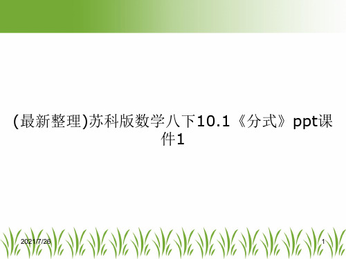 (最新整理)苏科版数学八下10.1《分式》ppt课件1