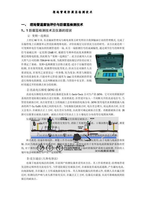 埋地管道防腐层检测技术