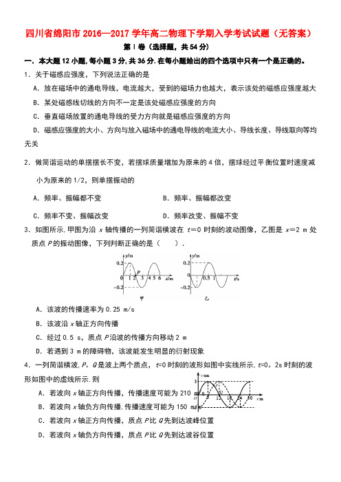 四川省绵阳市高二物理下学期入学考试试题(无答案)