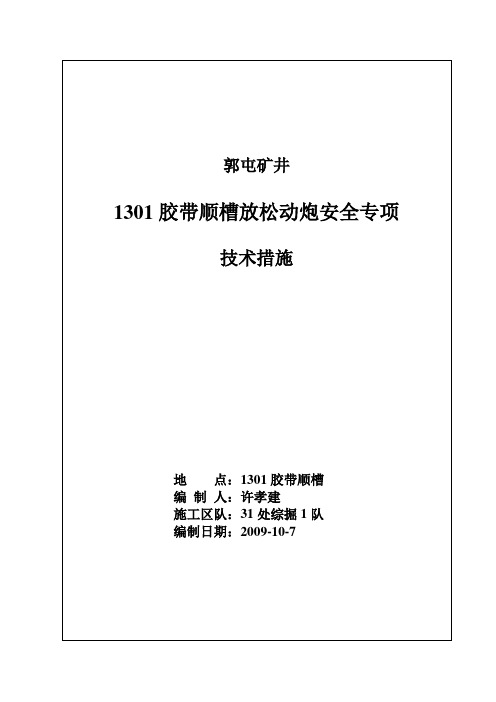 1301胶带顺槽放松动炮措施