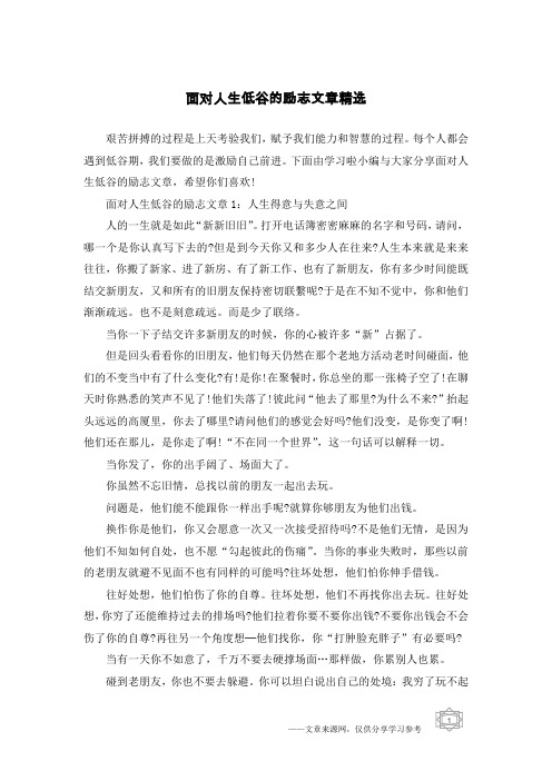 面对人生低谷的励志文章精选