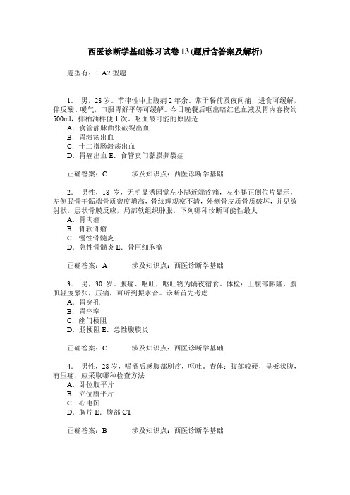 西医诊断学基础练习试卷13(题后含答案及解析)