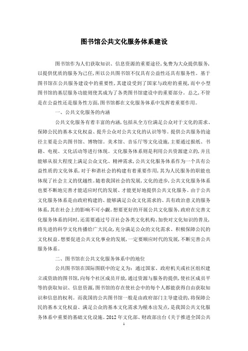 图书馆公共文化服务体系建设