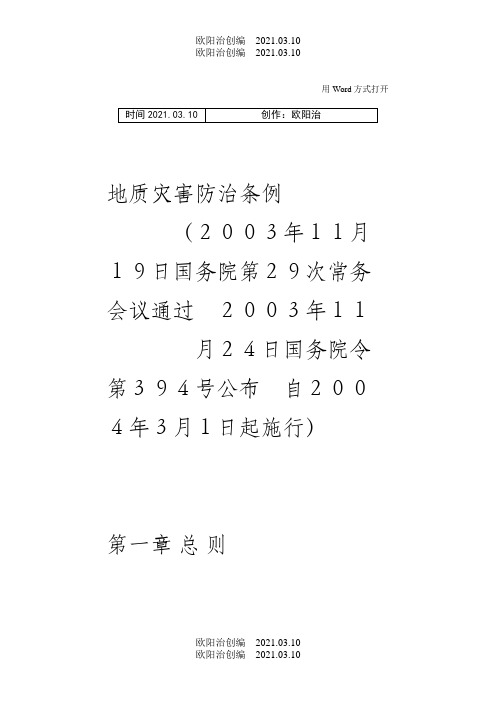 地质灾害防治条例之欧阳治创编