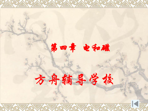 电和磁的基本知识