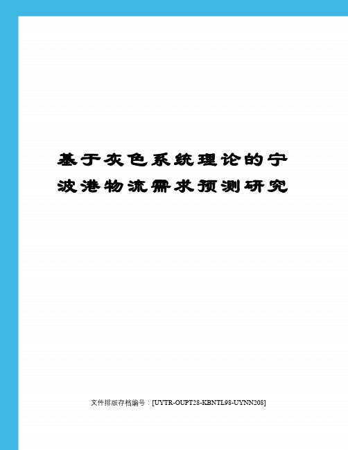 基于灰色系统理论的宁波港物流需求预测研究