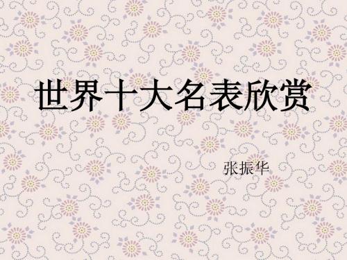 名表欣赏