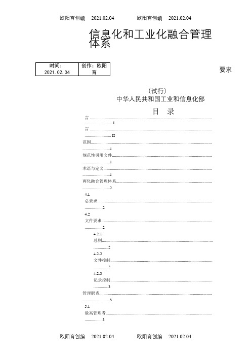 信息化和工业化融合管理体系之欧阳育创编