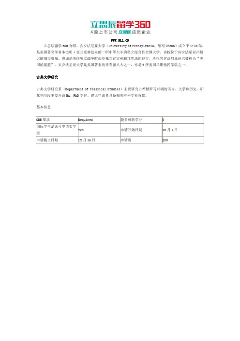 邯郸留学360：2017年美国宾夕法尼亚大学艺术与科学学院申请之古典文学研究