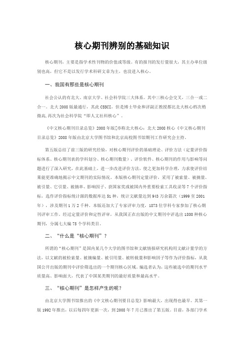 核心期刊辨别的基础知识