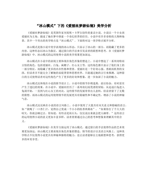 “冰山模式”下的《爱丽丝梦游仙境》美学分析