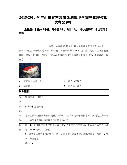 2018-2019学年山东省东营市垦利镇中学高三物理模拟试卷含解析