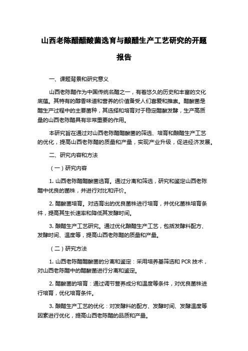 山西老陈醋醋酸菌选育与酿醋生产工艺研究的开题报告