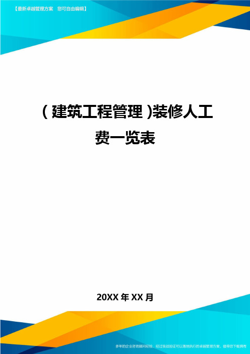 (建筑工程管理)装修人工费一览表精编