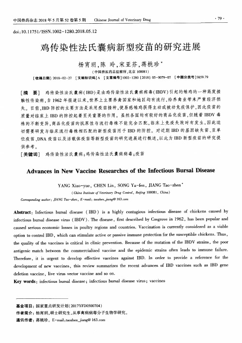 鸡传染性法氏囊病新型疫苗的研究进展
