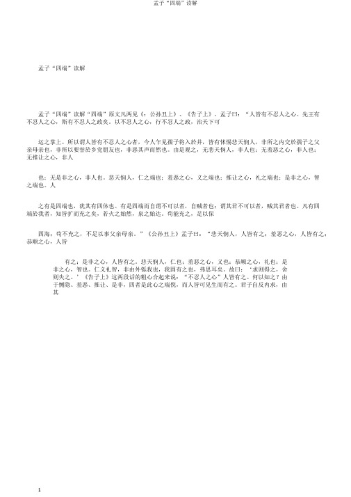 孟子“四端”读解
