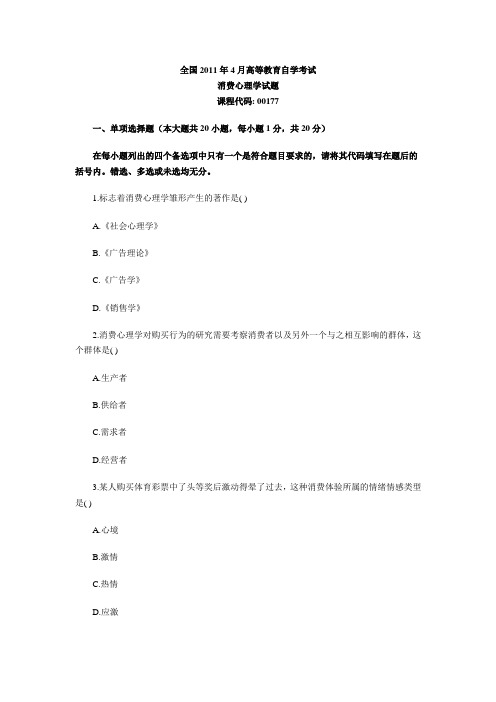 2011年4月自考真题消费心理学