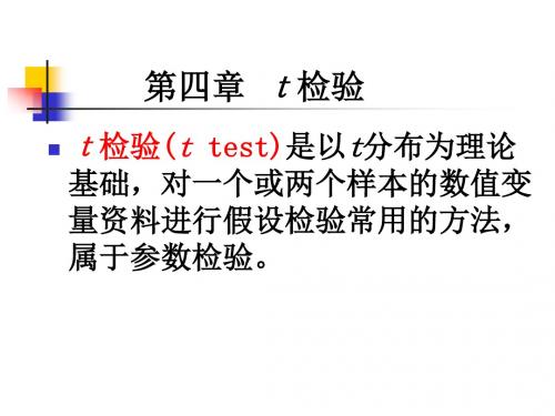 第四章 t检验 PPT课件