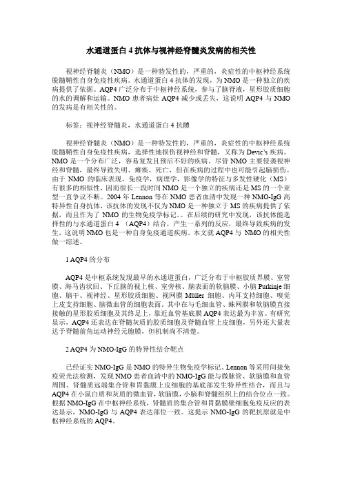 水通道蛋白4抗体与视神经脊髓炎发病的相关性
