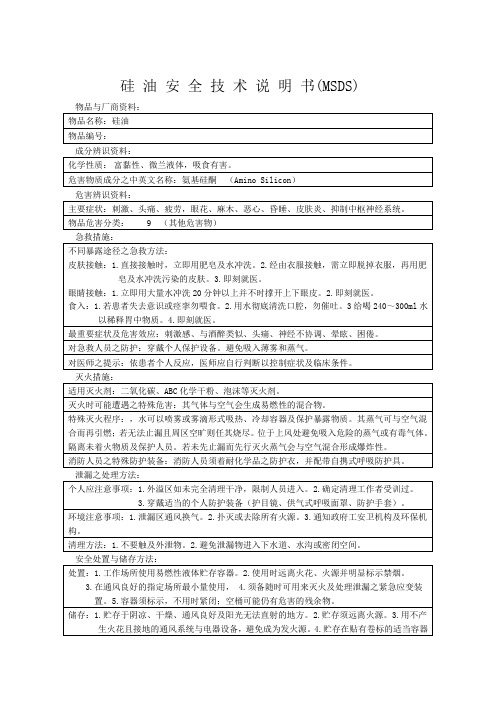 硅 油MSDS