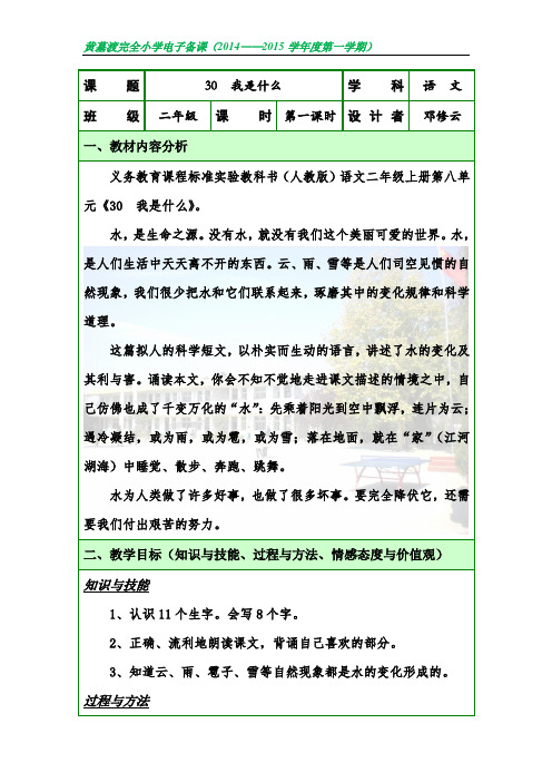 人教版二年级语文上册第八单元第二课《30我是什么》第一课时