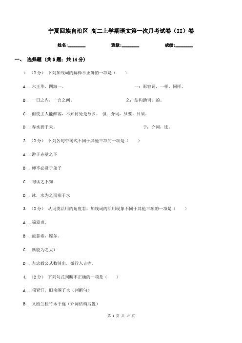 宁夏回族自治区 高二上学期语文第一次月考试卷(II)卷