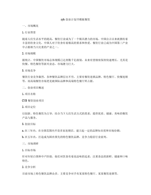 syb创业计划书模板餐饮