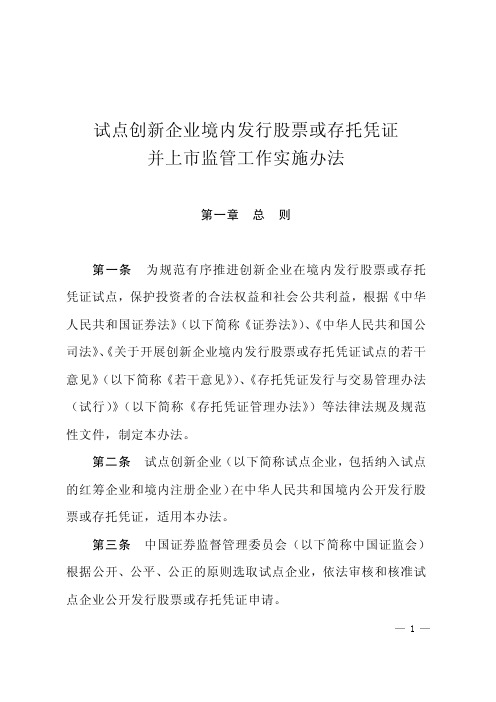 试点创新企业境内发行股票或存托凭证并上市监管工作实施办法