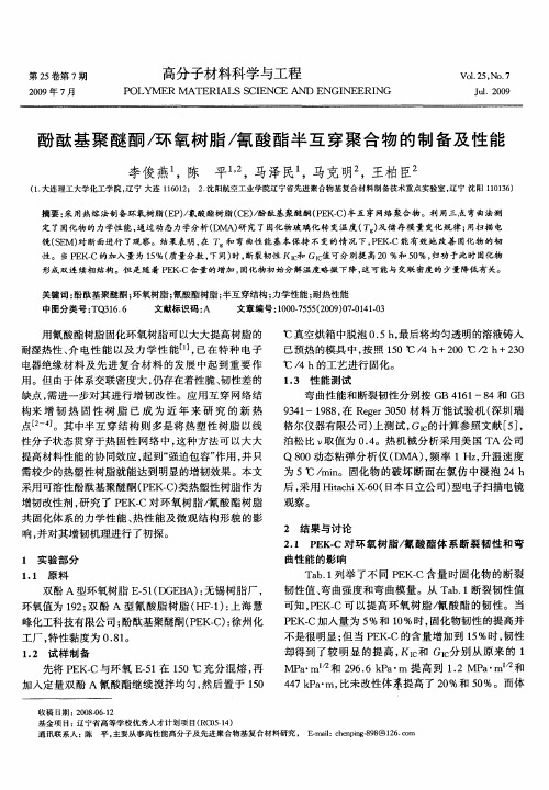 酚酞基聚醚酮_环氧树脂_氰酸酯半互穿聚合物的制备及性能