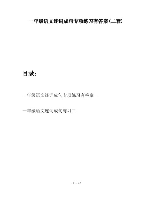 一年级语文连词成句专项练习有答案(二套)
