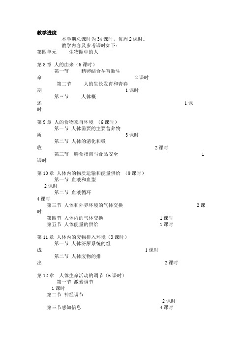 苏教版 七下生物教学进度表